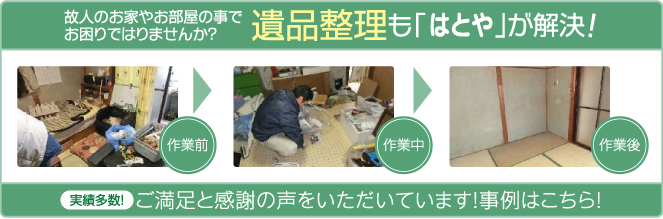 京都市 遺品整理