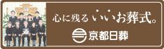 京都・葬儀 京都日葬