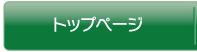 トップページ