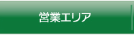営業エリア