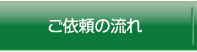ご依頼の流れ