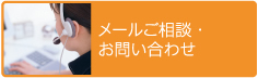 メールご相談・お問合せ