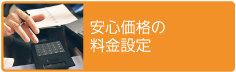 安心価格の料金設定