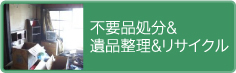 不要品処分&リサイクル
