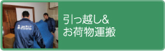 引っ越し&お荷物運搬