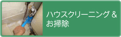 ハウスクリーニング・お掃除