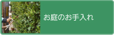 お庭のお手入れ