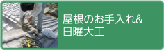 屋根のお手入れ&日曜大工