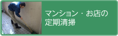 マンション・お店の定期清掃