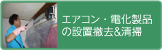 エアコン・電化製品の設置撤去&清掃