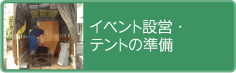 イベント設営・テントの準備