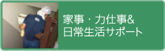家事・力仕事&日常生活サポート