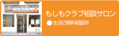 もしもクラブ相談サロン
